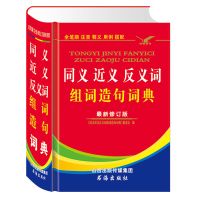 同义近义词反义词成语词典大全1-6年级英汉小学生全功能词语字典 [薄本]近义词多功能词典