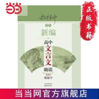 新编高中文言文助读:版 当当 书 正版