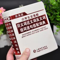 小学生同义近义词反义词成语词典大全组词造句新华字典正版最新版 同义近义反义词典[辞海版]