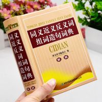 同义词近义词反义词词典正版新华字典最新版小学生版成语词典大全 同近反组词造句词典[特价]