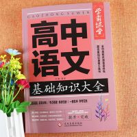 学霸课堂高中文言文全解全析基础知识大全辅导资料文言文注解 高中语文基础知识大全