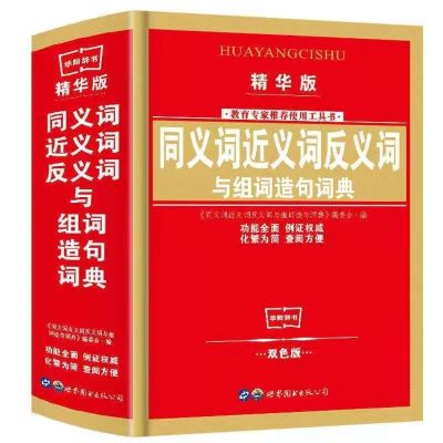 新华字典第12版正版小学生近义词反义词成语词典英语字典英汉词典 同义词近义词