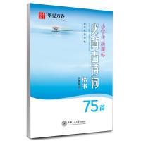 华夏万卷 高中必背文言文古诗词练字帖楷书初中小学文言文练字本 小学必背古诗词75首