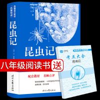 昆虫记 法布尔初中生 原著正版 八年级上册必读书 初中版课外书籍