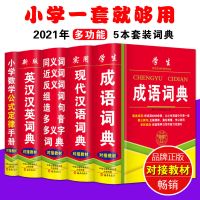 新华字典正版近义词反义词英语词典成语词典大全全套小学生最新版 [礼品装]5本-语数英一套备齐