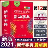 新华字典正版12版英语字典成语词典大全套小学生现代汉语近反义词 [学校指定]第12版新华字典