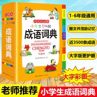 正版小学生成语词典小学多功能大全四字新版新华字典中小学