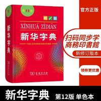 [老师推荐]新华字典12版单色版双色版最新版汉语字典成语词典 学校指定新华字典12版(单色本)