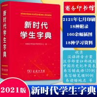 正版小学生成语词典大全小学生1-6彩图版同近义词反义词多功能书 [商务印书馆]学生字典(新版)