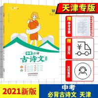 2021新版一飞冲天中考必背古诗文天津专用初一初二初三语文古 如图
