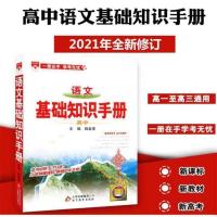 2022版高中语文基础知识手册高中新高考新教材辅导资料知识清单