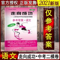 2021版 走向成功上海中考二模卷 初三语文数学英语物理化学升学卷 语文 仅参考答案