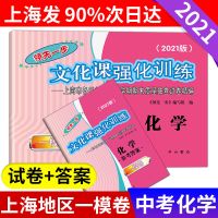 2021年上海中考一模卷语文数学英语物理化领先一步文化课强化训练 化学 [1本]仅参考答案