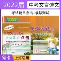 2022届新版中考文言诗文考试篇目点击初三语文模拟测试卷 中考诗文点击/仅试卷