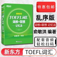 2021最新版TOEFL托福词汇词根+联想记忆法 乱序版-新东方 绿宝书