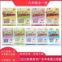 2021秋广东中考高分突破九年级全一册语文数学英语历史物理化学 九年级全一册试卷