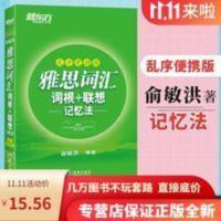 正版新东方IELTS雅思词汇词根+联想记忆法 乱序 便携版俞敏洪 雅思词汇词根+联想记忆法