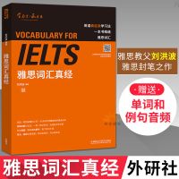 全新 ielts雅思词汇真经刘洪波 雅思考试资料单词书核心词汇书 雅
