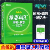 全新版-新东方 雅思词汇词根+联想记忆法 乱序版俞敏洪绿宝书