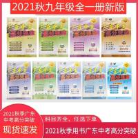 2021秋广东中考高分突破九年级全一册语文数学英语历史物理化学道 九年级全一册道德RJ