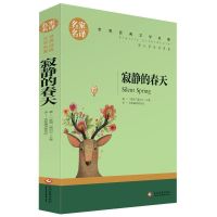 寂静的春天星星离我们有多远八年级上册人民教育出版社课程化丛书 寂静的春天[名家名译]