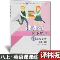 2021八年级上册初中英语课课练初中英语初二上册课本同步配套大册