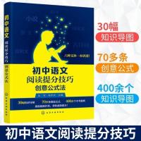 初中语文阅读提分技巧创意公式法中考语文阅读技巧书籍快速提分