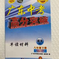 2021春广东中考高分突破八年级上下册语文早读材料人教版 八年上册