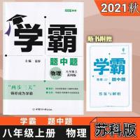 2021秋学霸题中题八年级上册物理苏科版初二8年级上物理学霸苏科