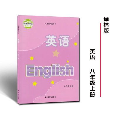 译林版初中8八年级上册英语8年级上册英语译林出版社8上英语 八年级上册英语:(译林版)