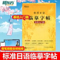 1/3册 新东方 标准日语临摹字帖 初级词汇+常用句子+基础入门 基础入门01