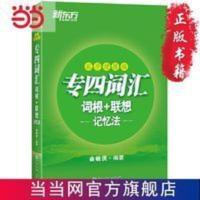 新东方 专四词汇词根+联想记忆法:乱序便携版 当当 新东方 专四词汇词根+联想记忆法:乱序便携版