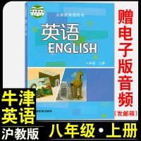 牛津英语八年级上册英语书沪教版初中初二8年级上册英语课本教材 八年级上册英语书