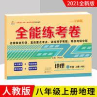 八年级上册地理试卷人教版同步练习册习题全能练考卷期中期末测试 八年级上册地理试卷