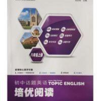 初中话题英语培优阅读(八年级上册)2021最新版 初中话题英语培优阅读(八年级上册)2021最新版
