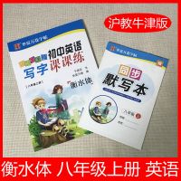 沪教牛津版同步8八年级上册英语字帖初中学生衡水体英文字帖临摹 如图