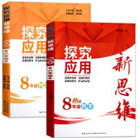 2021版探究应用新思维八年级数学物理上册下册全国通用版强化训练 八年级探究应用 数学