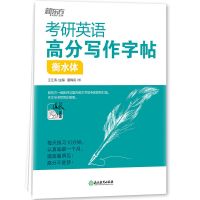 正版考研英语高分写作字帖衡水体加强版考研英语高分写作字帖范文 [普通版]考研英语高分写作字帖衡水体