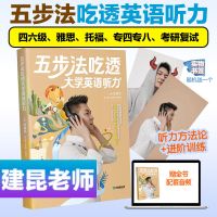 有道考神五步法吃透大学英语听力赵建昆四六级专四八考研雅思托福