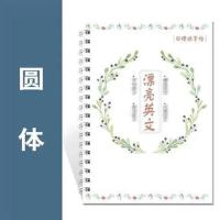 圆体英文字帖高中生中学生大学生成人考研花体英语字母练字帖行书 圆体英文(老款) 送1支笔杆12支笔芯1个握笔器