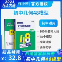 2021作业帮名师有大招初中几何48模型中考必会几何模型数学压轴题 [正品]初中几何48模型+答案解析