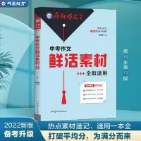 疯狂作文特辑 中考作文鲜活素材全解速用(年刊)2022 当当