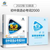 2022新版53英语初中英语必考词2000赠MP3中考英语词汇手册 中考英语 初中英语必考词200053英语词汇系列图书
