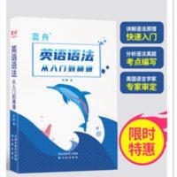 蓝舟英语语法英文语法书高中初中小学大全全解专四考研中考高考 蓝舟英语语法英文语法书高中初中小学大全全解专四考研中考高考