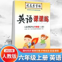 2021新司马彦英语写字课课练六年级上册英语同步练字帖部编人教版 六年级上册英语人教版