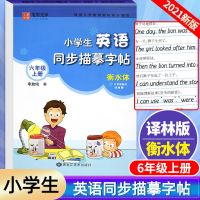 笔墨先锋 小学生英语同步描摹字帖 6 六年级上册 衡水体 译林版