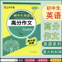 2018立行字帖英语系列初中生英语高分作文意大利斜体初中通用 2018立行字帖初中生英语高分作文意大利斜体