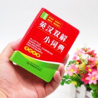 正版最新版中学生小学生实用英汉汉英词典初中生英语双解字典大全 英汉双解词典 实用版[小本便携]