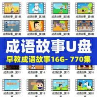 770个成语故事U盘儿童早教动画少儿益智科普文化常识优盘学习资料 16GB成语故事-770集