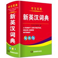 正版最新版高中生初中生小学生多功能英汉大词典英语汉英双解字典 [双色本]新英汉词典